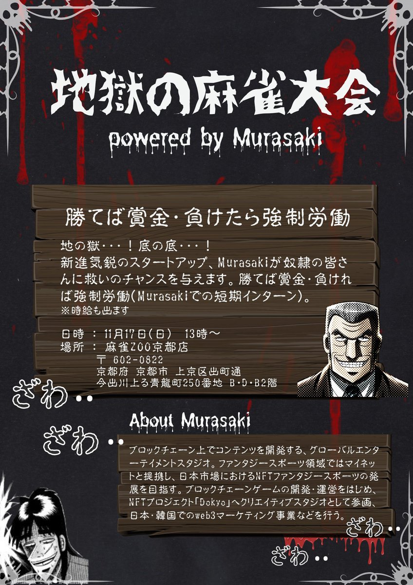 Shinnosukee07's tweet image. 【地獄の麻雀大会開催のお知らせ】

🗓️日時：11月17日（日）13時〜
🏟️場所：麻雀Zoo京都店
🀄️主催：@mahjong_hibiki 
🏫対象：京大生
💰賞金：優勝者に5万円

勝者は賞金5万円、敗者には弊社での強制労働。

びびって逃げ回るものに・・・

女神が微笑むはずもないっ・・・！