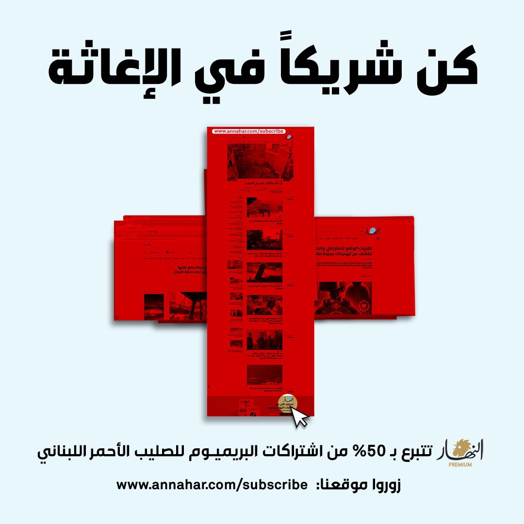 Annahar's tweet photo. كن شريكاً في الإغاثة وادعم جهود #الصليب_الأحمر عبر premium "النهار"
اشترك:
https://t.co/OctCXR6o4a
#SubscribeForACause https://t.co/myTYfAkI0L