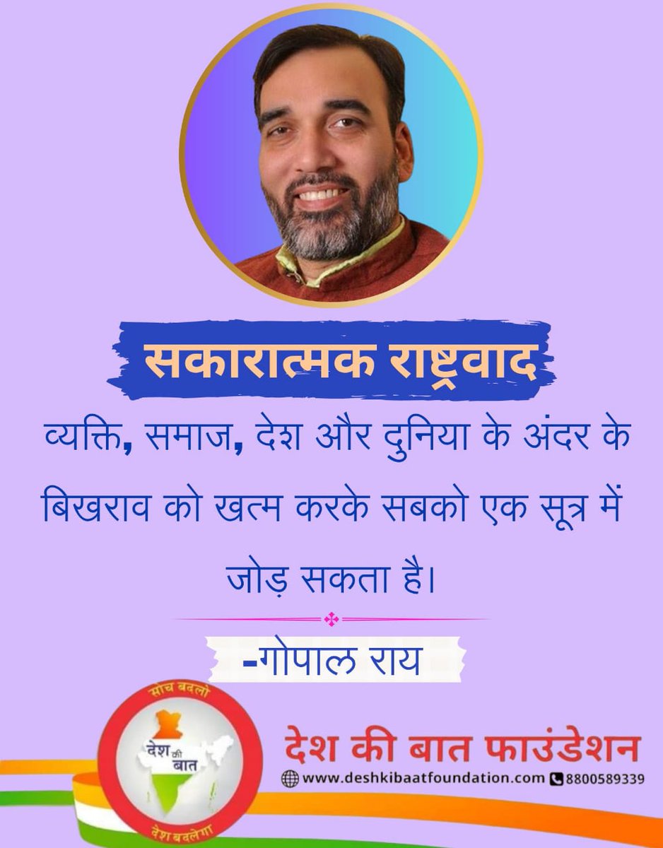 सकारात्मक राष्ट्रवाद व्यक्ति, समाज, देश और दुनिया के अंदर के बिखराव को खत्म करके सबको एक सूत्र में जोड़ सकता है -गोपाल राय

<a href="/AapKaGopalRai/">Gopal Rai</a> 
#SakaratmakRashtrawad
#PositiveNationalism
 #DeshKiBaatFoundation