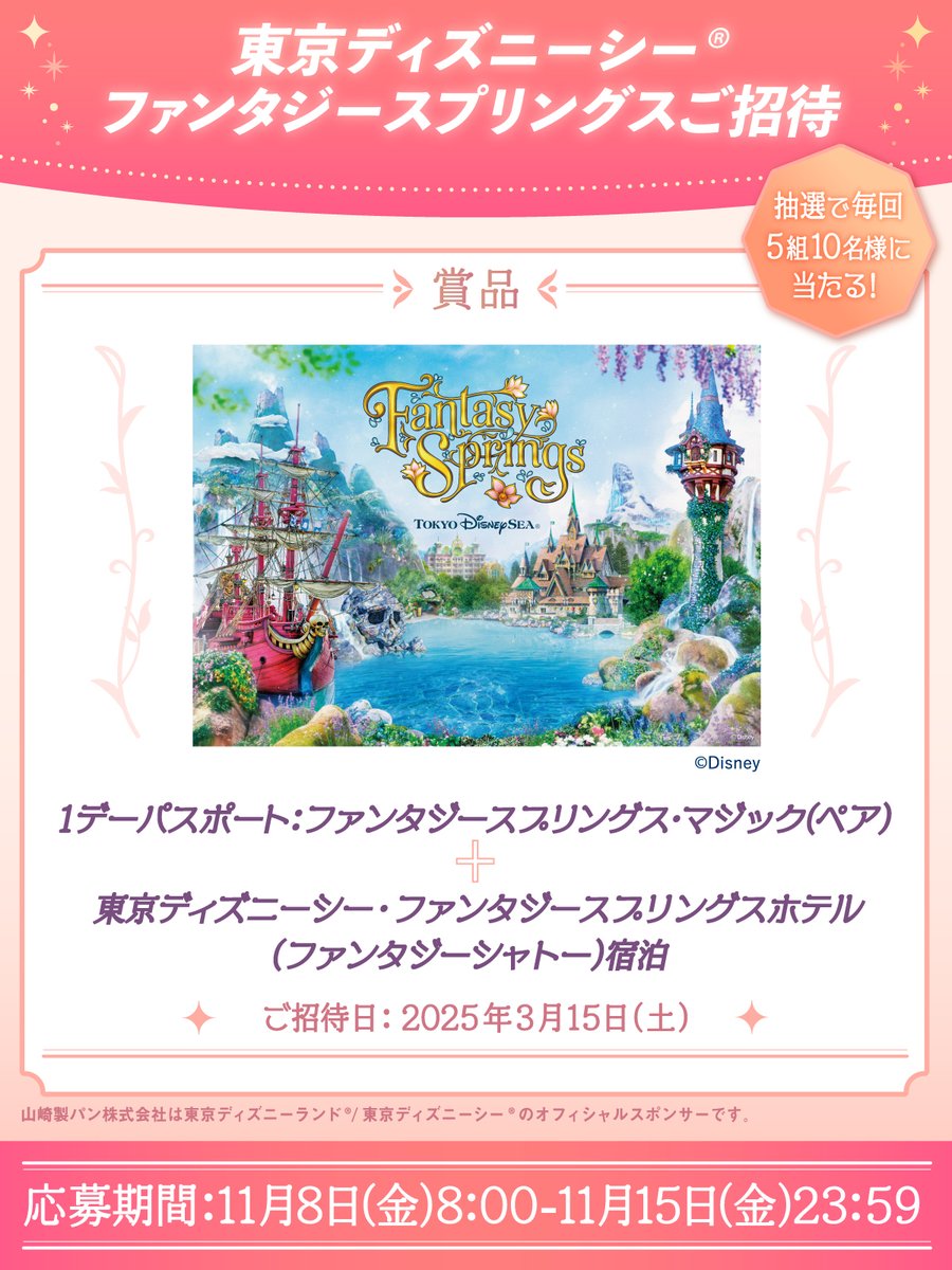 山崎製パン@商品情報発信中 (@yamazakipan_cp) on Twitter photo /
東京ディズニーシー®
ファンタジースプリングスご招待❣️
#第11回
\
ファンタジースプリングスを満喫できるパスポートとホテル宿泊が当たります🎁
応募方法
①<a href="/yamazakipan_cp/">山崎製パン@商品情報発信中</a>をフォロー
②11/15(金)23:59までにこの投稿をリポスト
規約と賞品詳細は次の投稿を✅
#ヤマザキパン /
東京ディズニーシー®
ファンタジースプリングスご招待❣️
#第11回
\
ファンタジースプリングスを満喫できるパスポートとホテル宿泊が当たります🎁
応募方法
①<a href="/yamazakipan_cp/">山崎製パン@商品情報発信中</a>をフォロー
②11/15(金)23:59までにこの投稿をリポスト
規約と賞品詳細は次の投稿を✅
#ヤマザキパン