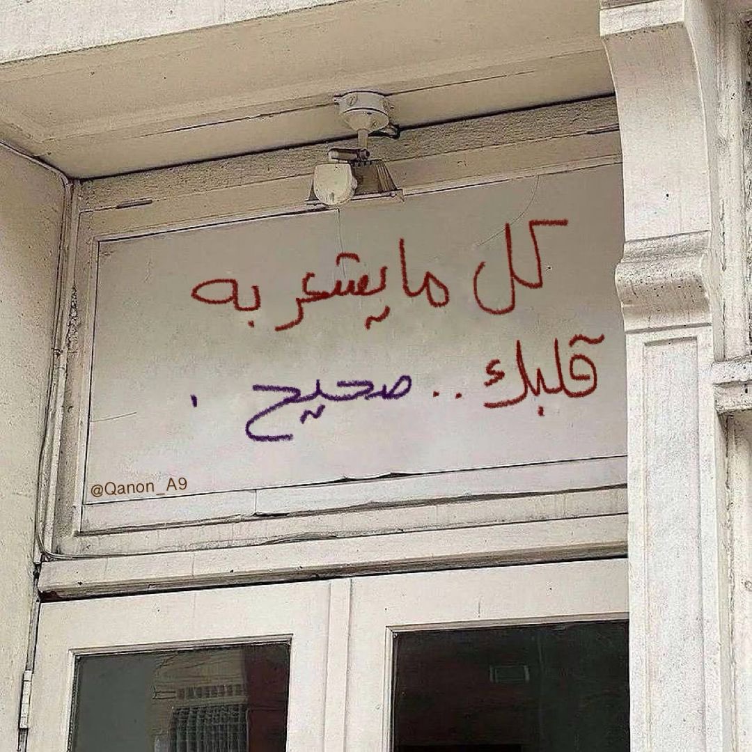 "كُل ما يشعر به قلبك .. صحيح."