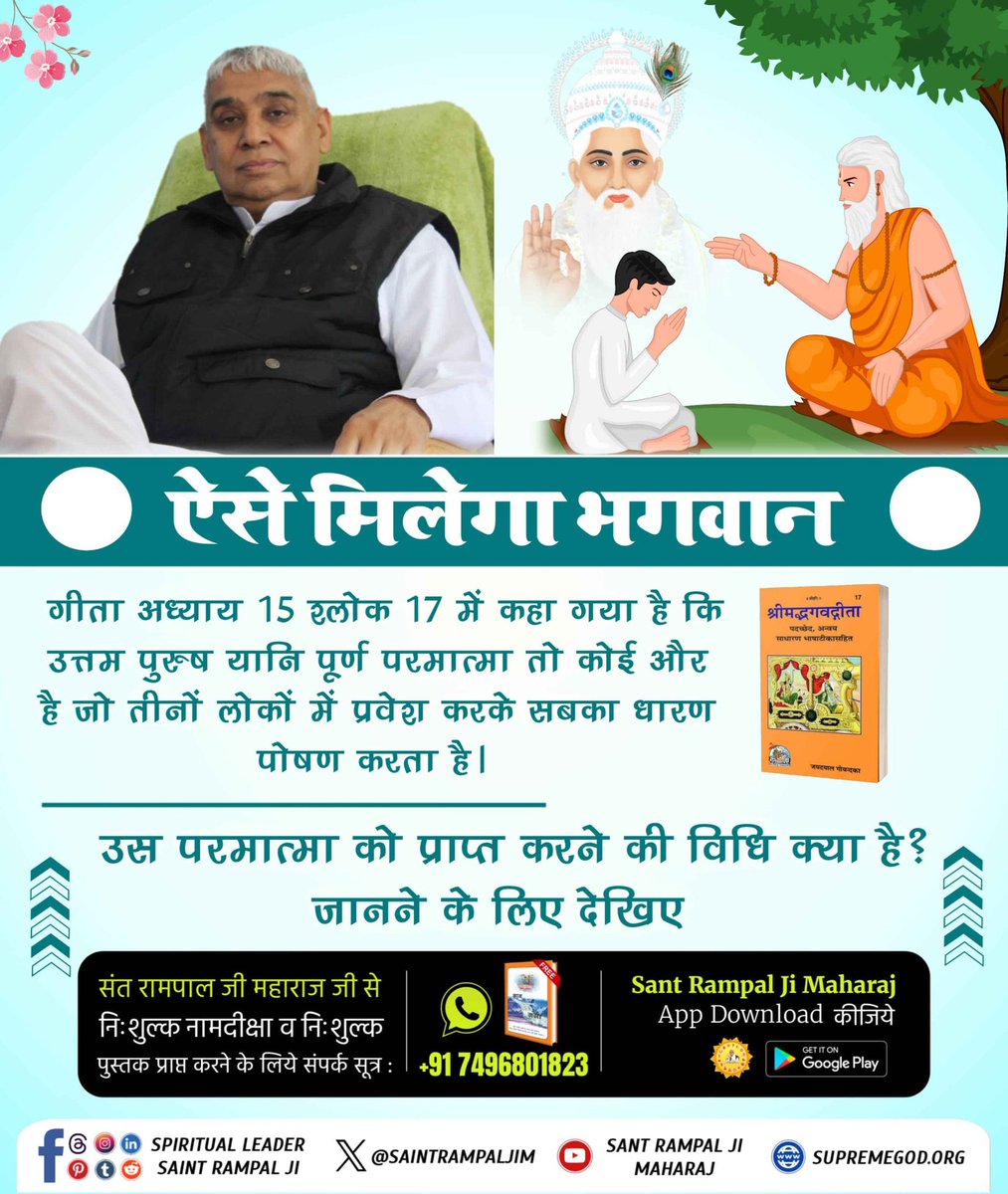 #ऐसे_मिलेगा_भगवान
कबीर, तांते सतगुरू शरणा लीजै, कपट भाव सब दूर करिजै।
गुरू पूरा हो, झूठे गुरू से कोई लाभ नहीं होता।
वर्तमान में धरती पर पूर्ण सतगुरु संत रामपाल जी महाराज जी हैं जो शास्त्र प्रमाणित भक्ति और लाभ देते हैं।
Supreme God Kabir