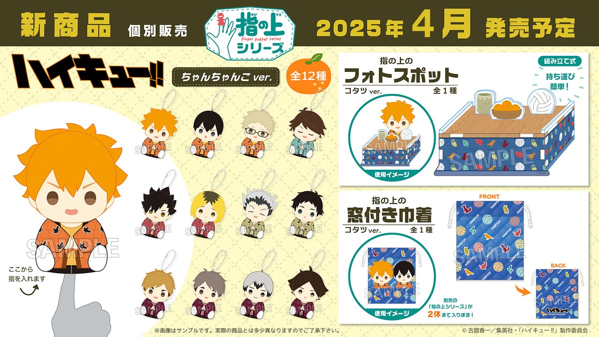 【#ハイキュー】
PROOFから「指の上シリーズ　ちゃんちゃんこver.」が登場です。
合わせて楽しめる窓付き巾着やアクリル製のコタツもお見逃しなく！

詳細：x.com/proof_goods

#hq_anime #TOHOanimation_goods