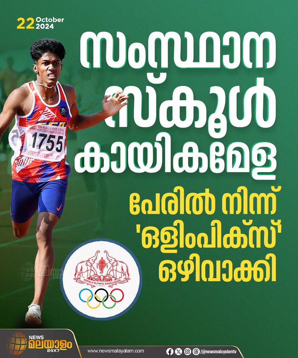 newsmalayalamtv's tweet image. സംസ്ഥാന സ്കൂൾ കായികമേള പേരിൽ നിന്ന് 'ഒളിംപിക്സ്' ഒഴിവാക്കി
#stateschoolsportsmeet #sportsmeet #Olympics #newsmalayalamtv #newsmalayalam24x7