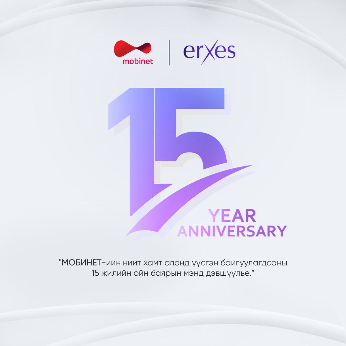 🎉 Бидний эрхэм харилцагч Мобинет-ийнхэндээ гайхалтай 15 жилийн ойн баярын мэндийг хүргэж, амжилт бүтээл, хөгжил цэцэглэлтээр дүүрэн ирээдүйг хүсэн ерөөе 🎉

Бидэнд итгэж, хамтран ажиллаж ирсэн та бүхэндээ баярлалаа! 

#ОйнБаяр #ХамтынАжиллагаа #Амжилт #Инноваци