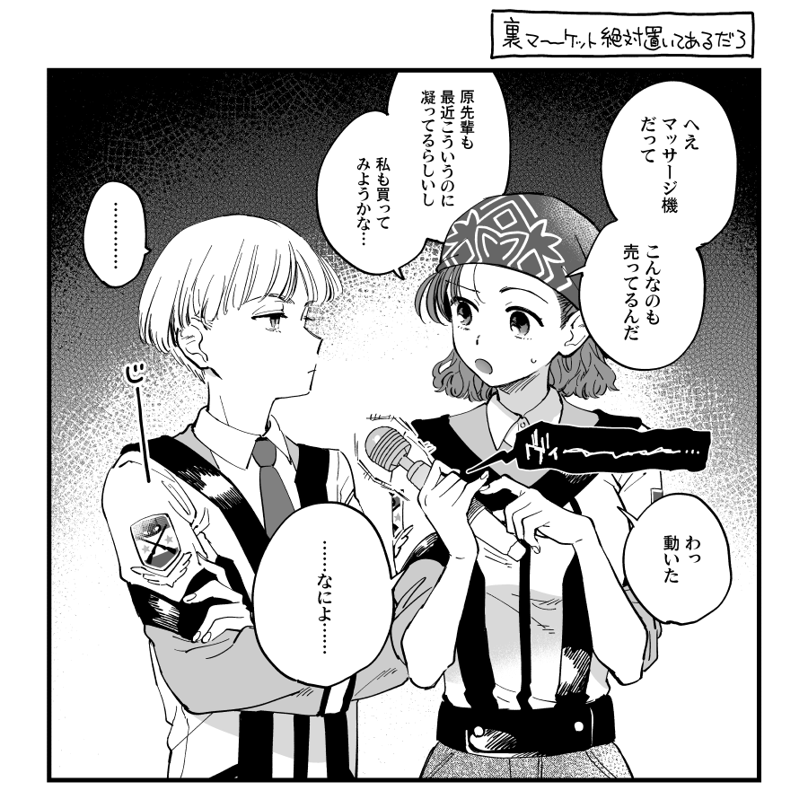 茜森が裏マーケットで買い物するだけ 絶対置いてあるって… 