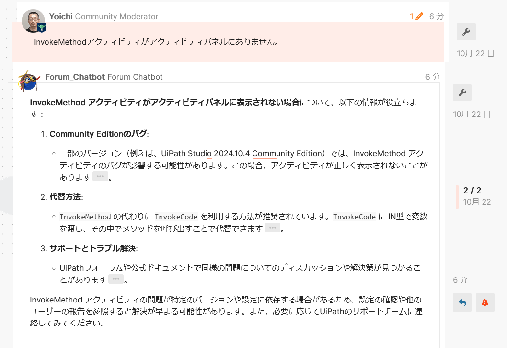 #UiPath Community Forumに生成AI ChatBotが試験実装されました(Public Preview)。一定のレベル以上のユーザーが使えますので、お試し＆下記トピックにフィードバックいただければと思います。ちなみにChatBotに対する質問等は日本語で問題ありません。
forum.uipath.com/t/it-s-here-ou…