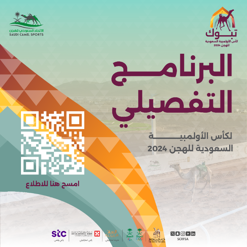 scrfSA's tweet photo. على أرض ميدان #تبوك ينطلق
#كأس_الأولمبية_السعودية_للهجن 2024
 إليكم البرنامج التفصيلي للسباقات 🐪🏆

#عام_الإبل_2024