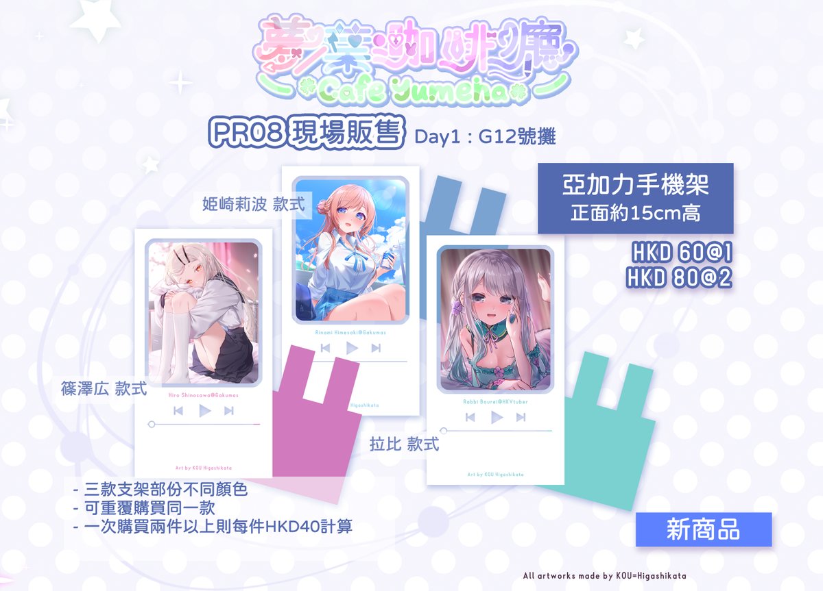 HigashikataKou's tweet image. 【Palette Ring 8 - 品書】
10月26號 將會在麥花臣場館參展PR8的 DAY 1！！
&amp;lt;&amp;lt;攤位名『夢葉咖啡廳』G12號攤位&amp;gt;&amp;gt;
新goods： #学マス 的手機架以及 #マケイン 文件夾
舊goods：拉比磚再販&amp;amp;女僕立牌&amp;amp;蘿莉立牌餘量
還有2nd artbook的第二版
詳情請看圖！
亦會有新的手繪色紙 敬請期待~
#PR8 / #PR08