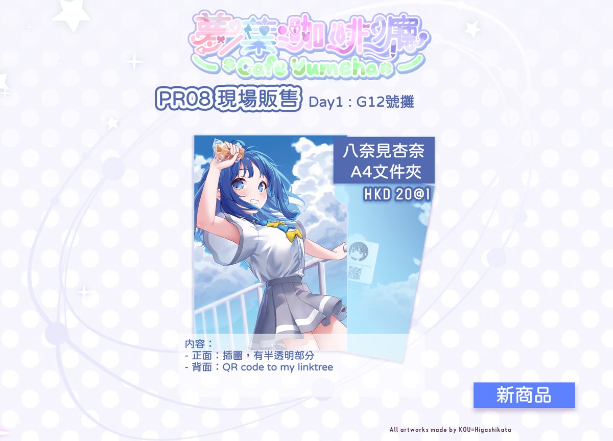 HigashikataKou's tweet image. 【Palette Ring 8 - 品書】
10月26號 將會在麥花臣場館參展PR8的 DAY 1！！
&amp;lt;&amp;lt;攤位名『夢葉咖啡廳』G12號攤位&amp;gt;&amp;gt;
新goods： #学マス 的手機架以及 #マケイン 文件夾
舊goods：拉比磚再販&amp;amp;女僕立牌&amp;amp;蘿莉立牌餘量
還有2nd artbook的第二版
詳情請看圖！
亦會有新的手繪色紙 敬請期待~
#PR8 / #PR08
