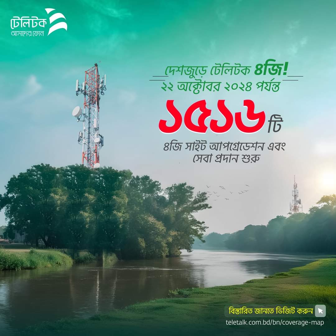 MyTeletalk's tweet photo. সারাদেশে শতভাগ ৪জি কাভারেজের লক্ষে ২২ই অক্টোবর ২০২৪ পর্যন্ত ১৫১৬ টি নতুন সাইটে ৪জি আপগ্রেডেশন এবং সেবা প্রদান শুরু হয়েছে। তাই আর দেরি না করে দ্রুতই একটি টেলিটক সিম সংগ্রহ করুন। নিজের খরচ বাচান এবং দেশের টাকা দেশে রাখুন। https://t.co/GzlkxkH6os