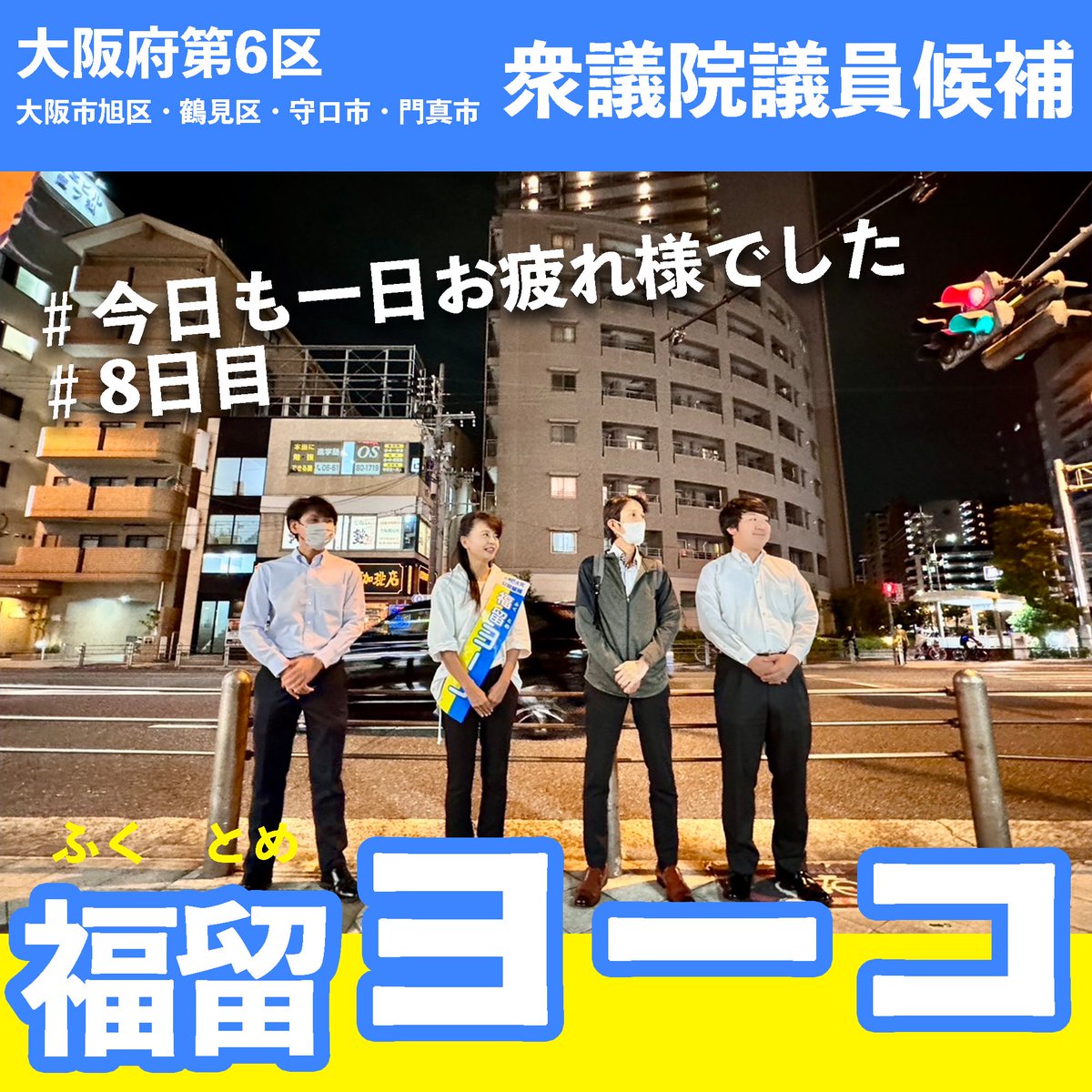 fukutome_yoko's tweet photo. 最近「よく立候補してくれた。待ってたよ。ありがとう！」という声をたくさん頂きます。
子育てをしてきた親として
働く人々の気持ちがわかる当事者として
維新や自民・公明にはない、新たな選択肢をお示しします。
福留ヨーコと一緒に、未来を切り拓いて下さい！

#維新でも自民・公明でもない選択肢 https://t.co/ZvMzRG2deX