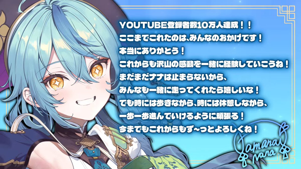 おつナナ～!
10万1000人おめでとう～!!なーさんの歌に引き寄せられて10万人軽く超えちゃったね!
目標突破したけどこれからもどんどん前へ進んでがんばれー!追いかけて応援するよ!
#ナナステ開演中 