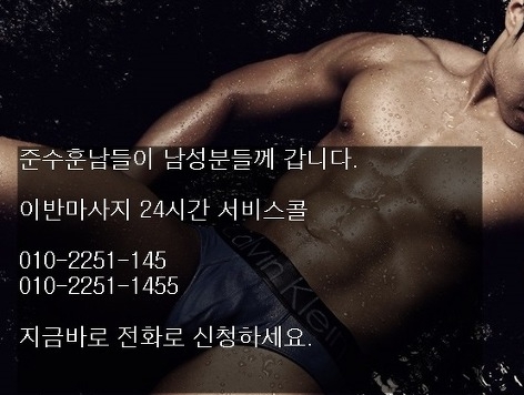 준수훈남들이 남성분들께 갑니다
#이반마사지24시간
#이반마사지

-010-2251-1455- 지금바로 전화로 신청하세요
24시간 운영되는 #이반마사지통합콜