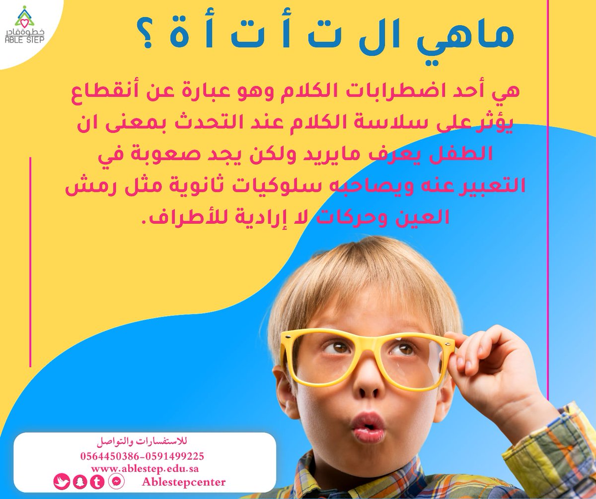 ablestepcenter's tweet photo. 🌍بمناسبة اليوم العالمي للتأتأة ٢٢ أكتوبر🌍
     ☘️ اليكم بعد المعلومات عن التأتأة ☘️

 #riyadh #ablestepcenter #السعودية🇸🇦 #دمج_ذوي_الاحتياجات_الخاصة #adhd #تأهيل_ذوي_الاحتياجات_الخاصة #علاج_الأطفال #دعم_أولياء_الأمور #samarlashin #اكسبلور_فولو #Saudiaraba https://t.co/KHEdX5clJP