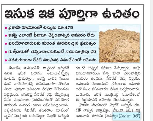 andhrudu12's tweet photo. ఇసుక ఇక పూర్తిగా ఉచితం
వైకాపా హయాంలో టన్నుకు రూ.475
ఇకపై ఎలాంటి ఫీజులూ చెల్లించాల్సిన అవసరం లేదు
వినియోగదారులకు మరింత ఊరటనిచ్చిన ప్రభుత్వం
గుత్తేదారుతో తవ్వించాలనుకుంటే నామమాత్రపు ధర
తదనుగుణంగా రేపటి మంత్రివర్గ సమావేశంలో ఆమోదం #FreeSand Policy #freesandinAP https://t.co/t1FK6gWDek