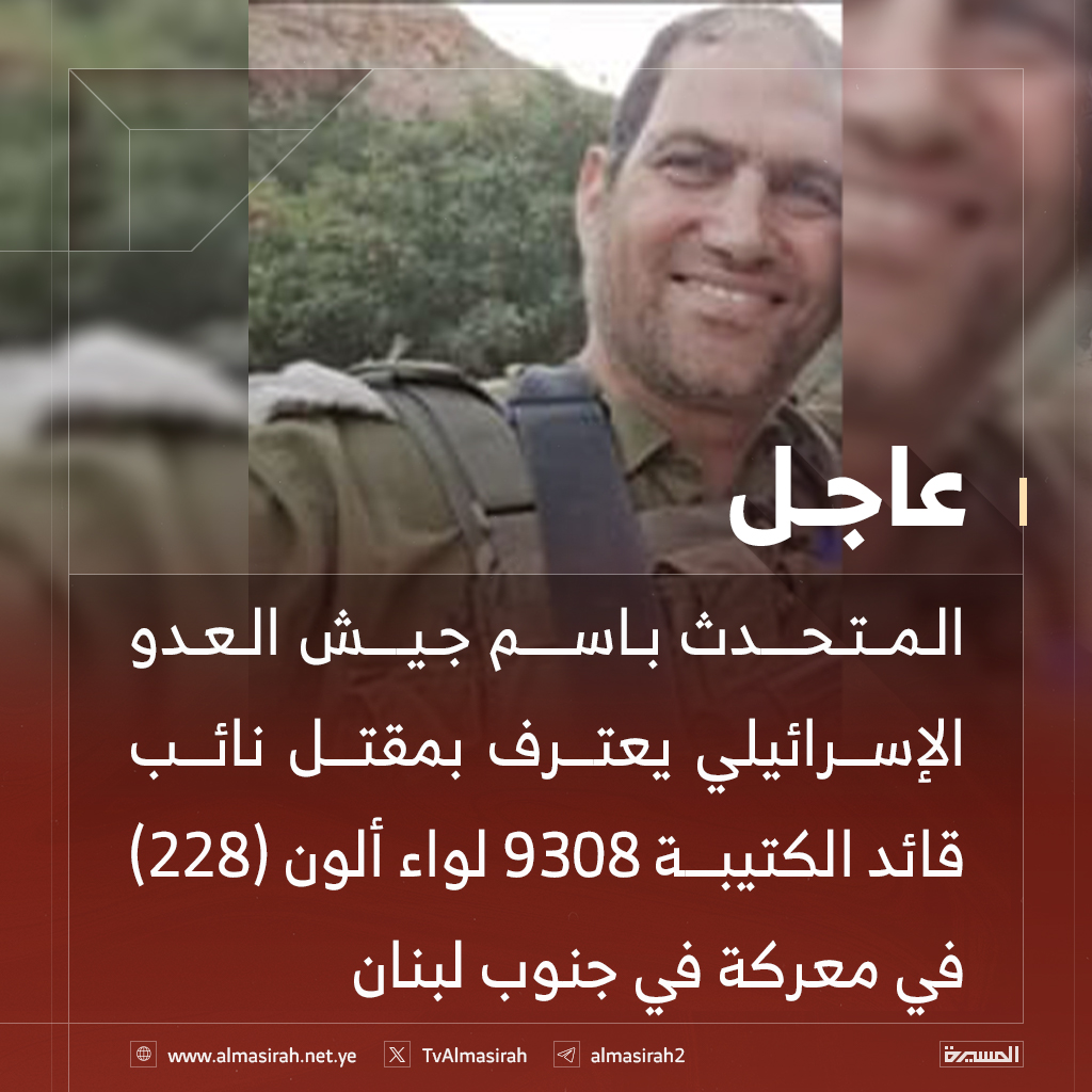 المتحدث باسم جيش العدو الإسرائيلي يعترف بمقتل نائب قائد الكتيبة 9308 لواء ألون (228) في معركة في جنوب #لبنان.