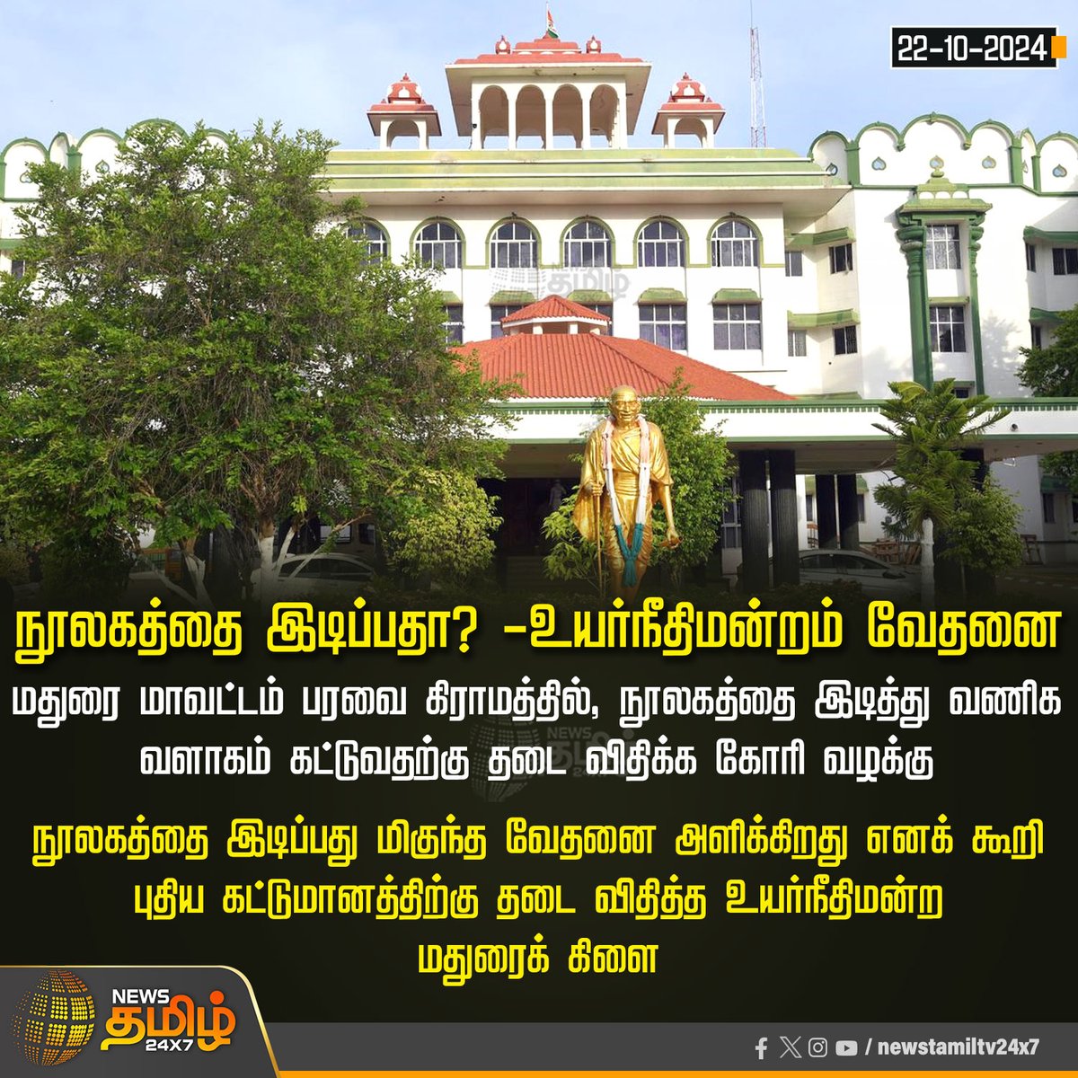 NewsTamilTV24x7's tweet photo. #Newsupdate | நூலகத்தை இடிப்பதா? -உயர்நீதிமன்றம் வேதனை
#Library | #Madurai | #shopingMall | #Demolish | #MaduraiHc | #NewsTamil24x7 https://t.co/FhxCaX6T1w