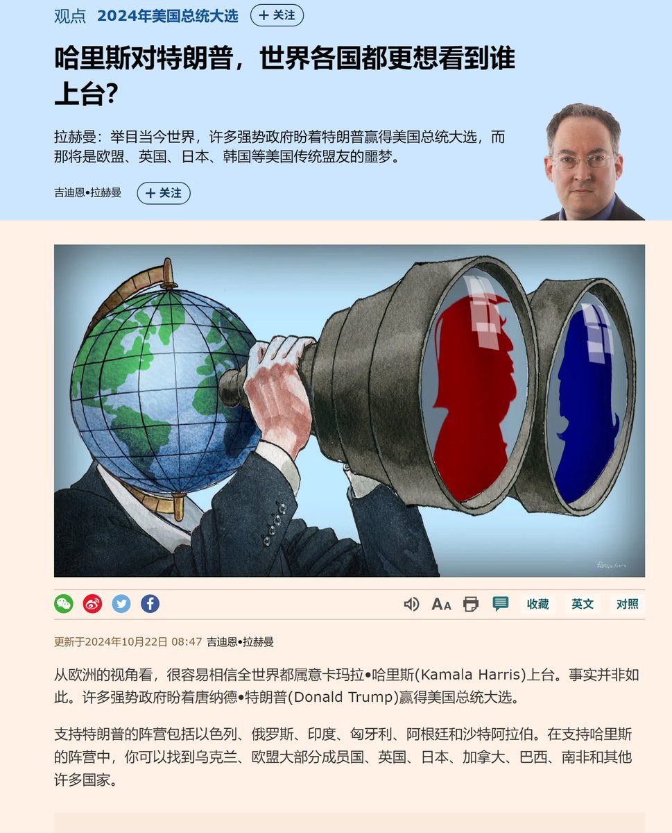 2024年美国大选观察17 美国总统大选越来越像世界总统大选 全球关注争吵乃至有国暗中参与：两派支持川普和反对川普——对民主党是哈里斯或拜登都不重要。中G支持谁？普遍认为中G会支持民主党哈里斯因为她更可预测并不会走极端。 2024年美国社会撕裂显现化而世界分裂却也清晰如 ...