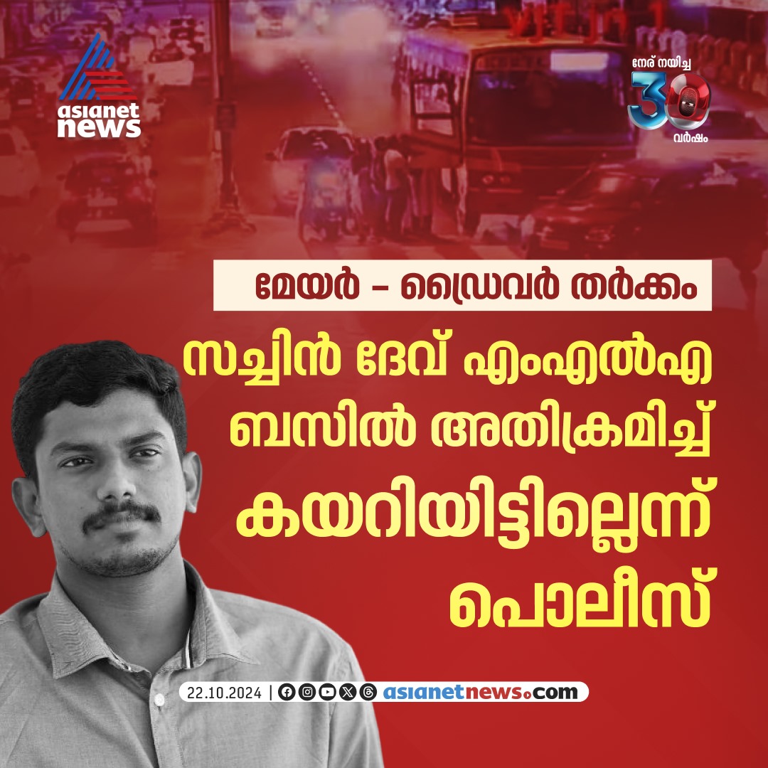 AsianetNewsML's tweet image. സച്ചിൻ ദേവ് എംഎൽഎ ബസിൽ കയറിയിട്ടില്ലെന്ന് പൊലീസ് 
 🔗 asianetnews.com/kerala-news/ma…
#MayorDriverRow #AryaRajendran #SachinDevMLA