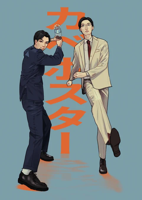 カベポ!!!