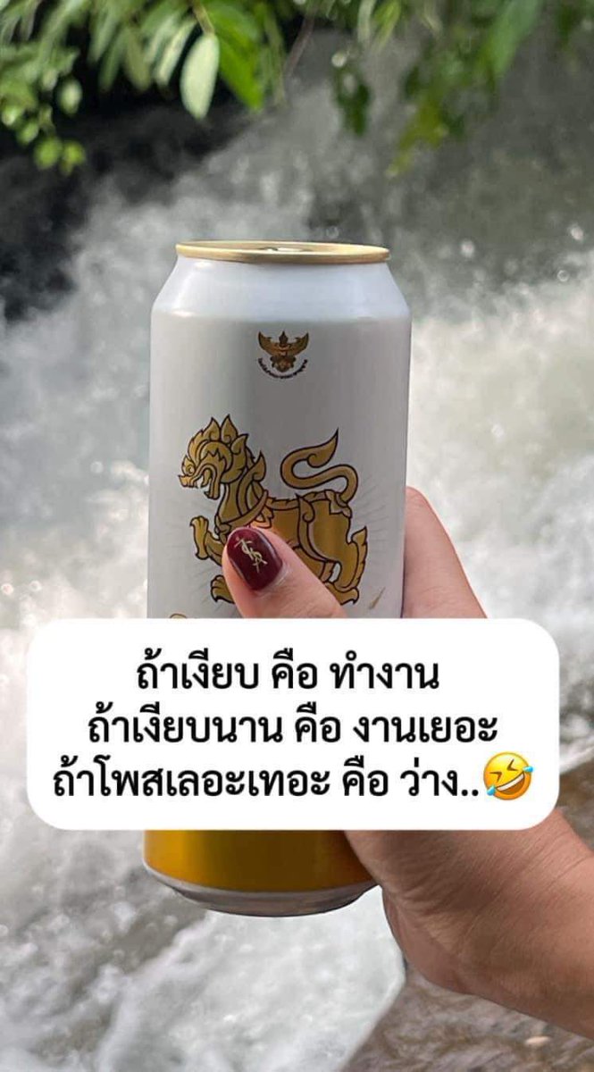 ถ้าโพสเลอะเทอะ คือ เมา 🤣🤣