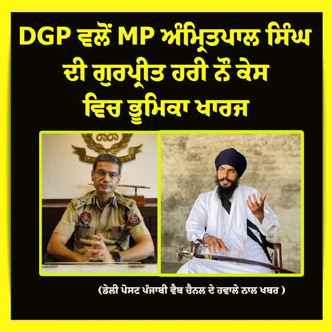 GaganGrewal07's tweet photo. DGP ਵਲੋਂ MP ਅੰਮ੍ਰਿਤਪਾਲ ਸਿੰਘ ਦੀ ਗੁਰਪ੍ਰੀਤ ਹਰੀ ਨੌ ਕੇਸ ਵਿਚ ਭੂਮਿਕਾ ਖਾਰਜ https://t.co/vYb757f2lz