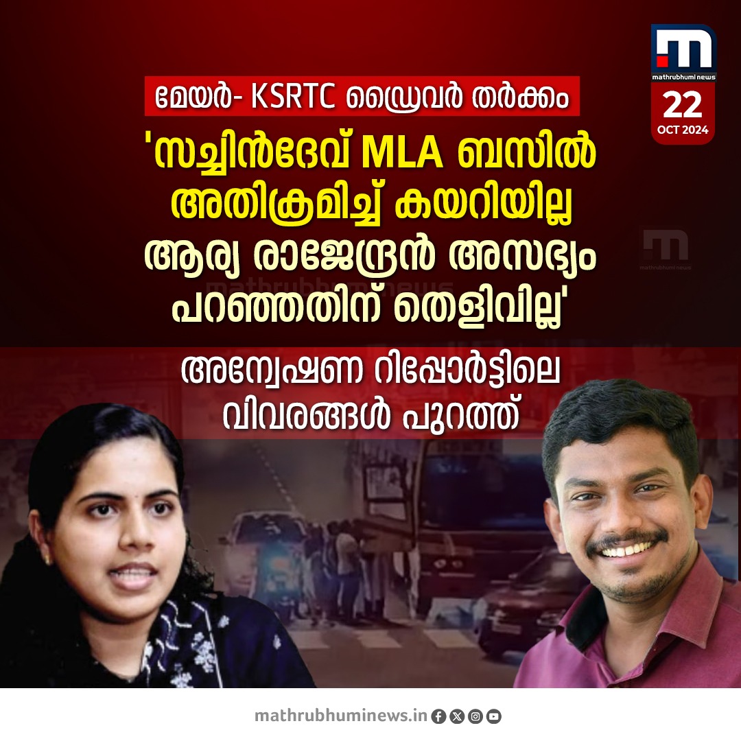 mathrubhuminews's tweet image. മേയർ- KSRTC ഡ്രൈവർ തർക്കം; ആര്യ രാജേന്ദ്രനും സച്ചിൻദേവ് MLA-യ്ക്കും രണ്ട് കുറ്റങ്ങളിൽ ക്ലീൻ ചിറ്റ്  നൽകി പോലീസ് അന്വേഷണ റിപ്പോർട്ട്
#aryarajendran #sachindevmla #yedhu #ksrtc