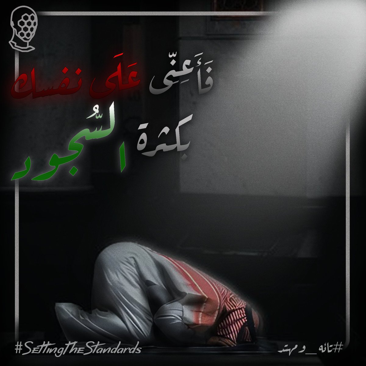 ASME_Assiut's tweet photo. "كُنْتُ أبِيتُ مع رَسولِ اللهِ صَلَّى اللَّهُ عليه وسلَّمَ فأتَيْتُهُ بوَضُوئِهِ وحَاجَتِهِ فَقالَ لِي: سَلْ فَقُلتُ: أسْأَلُكَ مُرَافَقَتَكَ في الجَنَّةِ. قالَ: أوْ غيرَ ذلكَ قُلتُ: هو ذَاكَ. قالَ: فأعِنِّي علَى نَفْسِكَ بكَثْرَةِ السُّجُودِ." 
الراوي : ربيعة بن كعب الأسلمي https://t.co/pA9XopHo9V