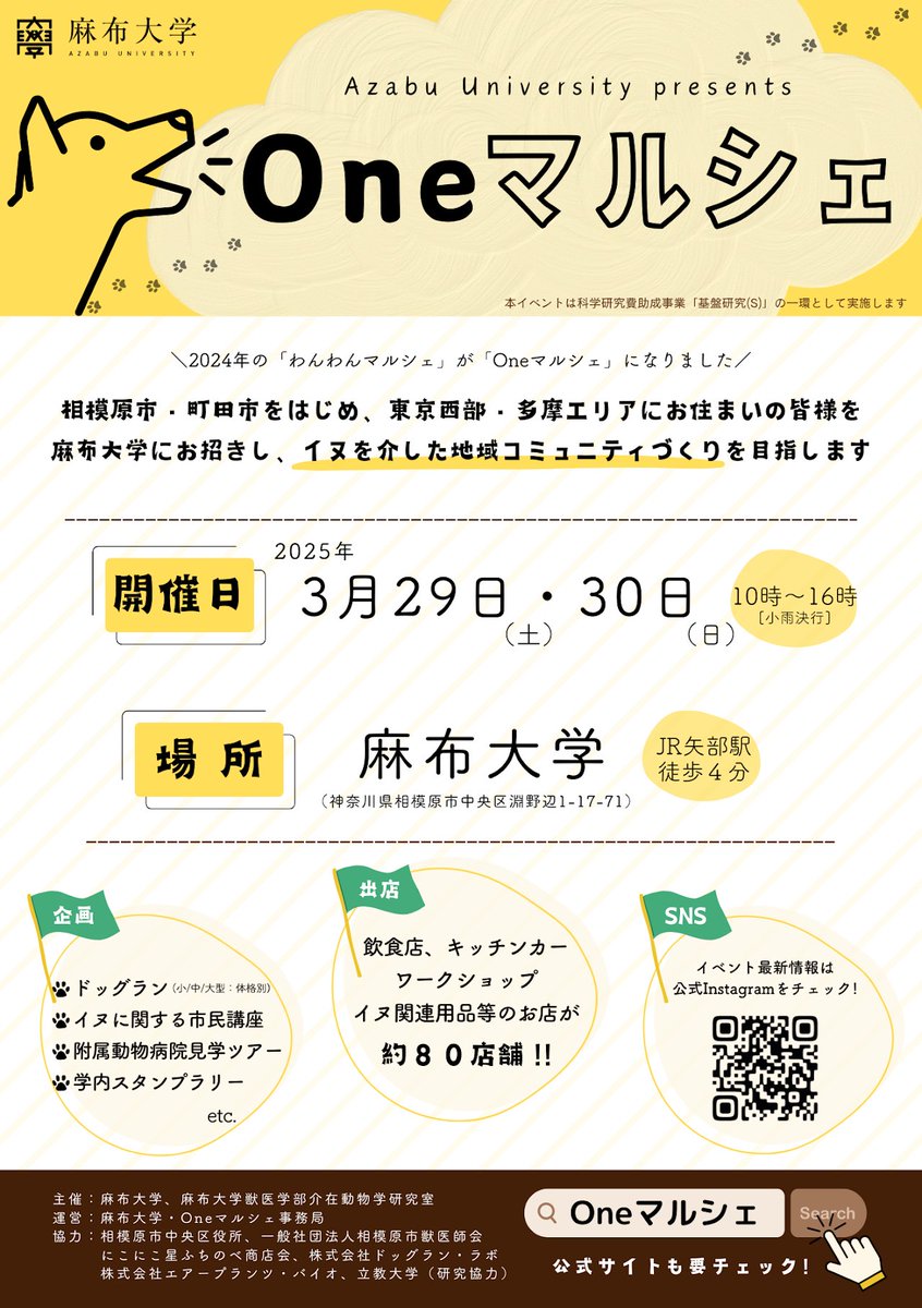 ＼ チラシができました／

麻布大学・Oneマルシェのチラシです！
ぜひ画像保存してSNSでシェアしたり、
ダウンロードしてお友達に配ったり、
プリントアウトしてお店に掲示したり...

お近くの方に広めて頂けると幸いです🫶

sites.google.com/carazabu.com/d…

#麻布大学
#麻布大学oneマルシェ
#イベント出店