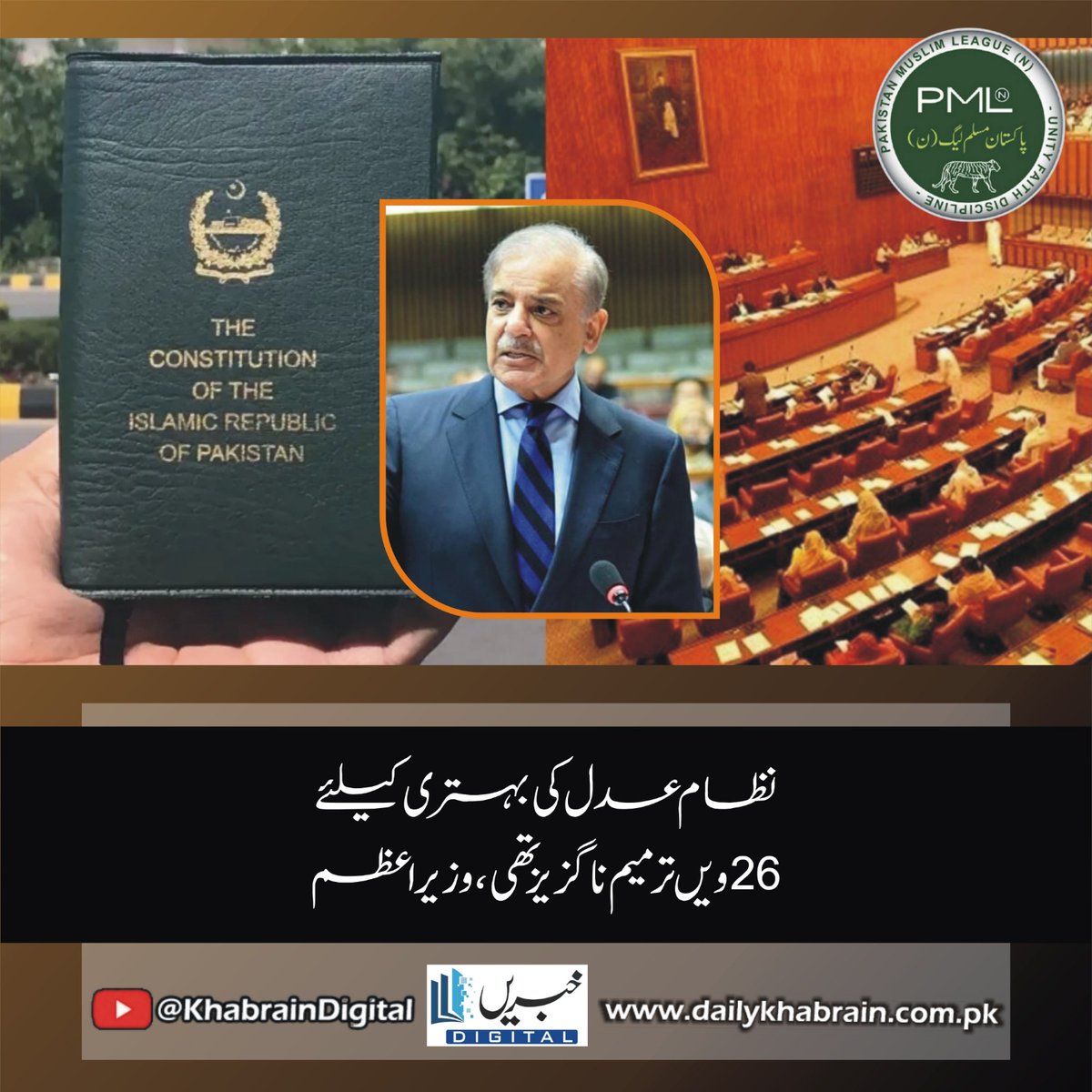 daily_khabrain's tweet photo. نظام عدل کی بہتری کیلئے 26ویں ترمیم ناگزیز تھی، وزیراعظم

https://t.co/l87sJuVuWp
Tap on the link to read full story 👆

#khabraindigital #26thconstitutionalamendment #judicialreforms #pmstatement #indiasupremecourt #constitutionalchanges #legalreform #justiceforall https://t.co/zgBY5WiJJh