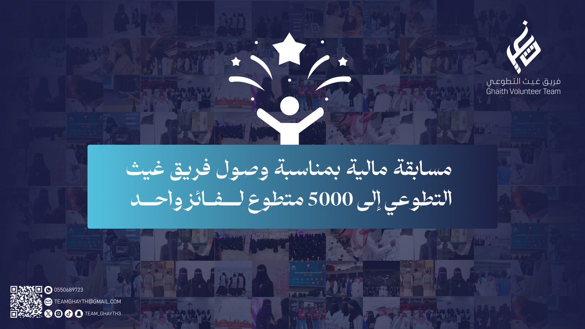 🎁 | بمناسبة وصول فريق غيث التطوعي إلى 5000 متطوع، ونظرًا لأن أعضاءنا هم السبب في تحقيق هذا النجاح 🩵

يسرنا أن نعلن لكم عن مسابقة مالية كإهداء وتقدير لمساهماتكم سيتم اختيار فائز واحد ليحصل على الجائزة 

الشروط : 🔴

- متابعة حساب الفريق
- رتويت للتغريدة "المقتبسة" المثبتة
-