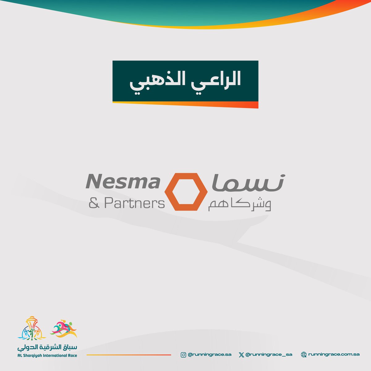 نسما وشركاهم الراعي الذهبي لسباق الشرقية الدولي نسخة ٢٦

Nesma&amp;Partners 
is the golden Sponsor for the 26th 
Sharqiyah International Race

#سباق_الشرقية_الدولي