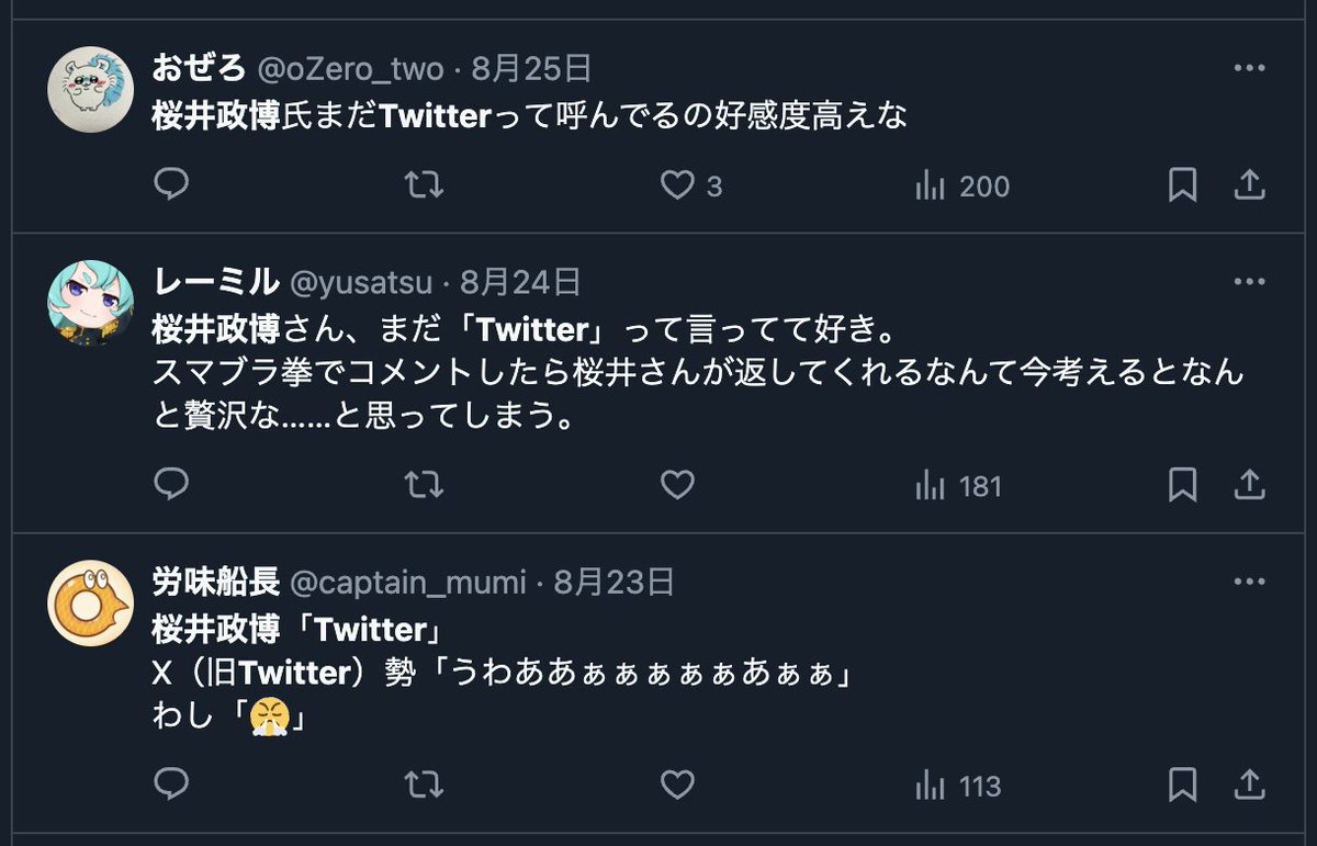 桜井さんが動画でずっとTwitter呼びしていて「Xへの改名を認めていない