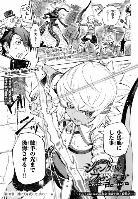 週刊少年マガジン47号が発売されました!

『シャンフロ』第197話では、クターニッド相手に怒るルストが大暴れ!!"ロボゲー"を愛するルストが、最強種撃破に本気となった理由とは…!?

TVアニメ2nd Seasonは毎週日曜午後5時から放送中!📺
今週も、ぜひお見逃しなく!

#シャンフロ 