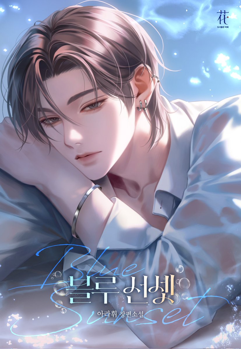 2024.10.23 <블루선셋> 런칭합니다.

예민하지만 잔정 많은 우진이💙와 발랄하고 사랑스러운 노을이🧡와 함께 인사드립니다. 이번 작품도 많은 사랑 부탁드립니다.

series.naver.com/novel/detail.s…