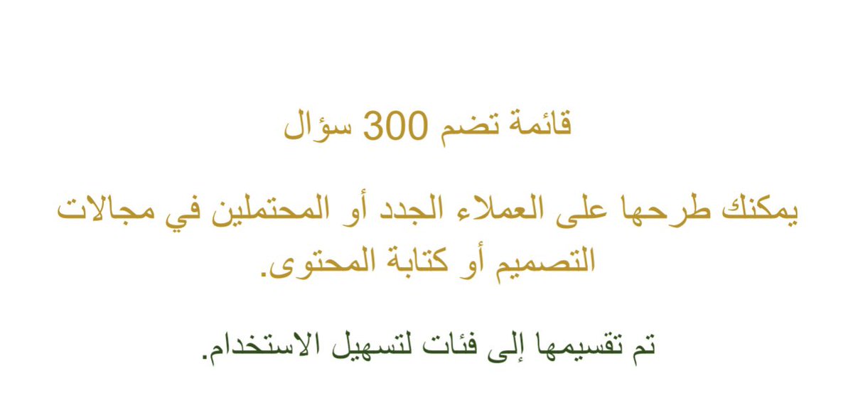ipersuasive's tweet photo. كتاب المحتوى😍
المصممين👏🏻
مقدمي الخدمات🤩

هذا الملف جمعت فيه 300 سؤال تقدر تسألهم عميلك أو عملاء جدد للعمل بشكل أفضل🤩👏🏻👏🏻

علق بـ سؤال👌🏻
رتويت + لايك 🔥

تابعني لضمان وصول الملف👏🏻 https://t.co/6aMaUCAkNA