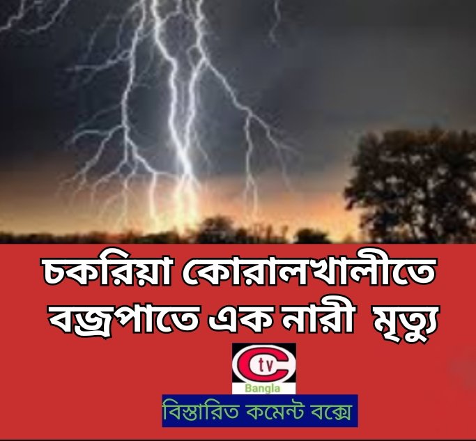কক্সবাজারের চকরিয়া সাহারবিল কোরালখালীতে বজ্রপাতে আঘাতে রোকসানা বেগম (২২) নামে এক নারীর মৃত্যুর খবর পাওয়া গেছে ।
 ২২ অক্টোবর সন্ধ্যা ৬ টার দিকে বজ্রপাতের আঘাতে উপজেলার সাহারবিল ইউনিয়নের  ৯নং ওয়ার্ড কোরালখালী পূর্বপাড়া এলাকায় রোকসানা বেগম নিহত হয় ।