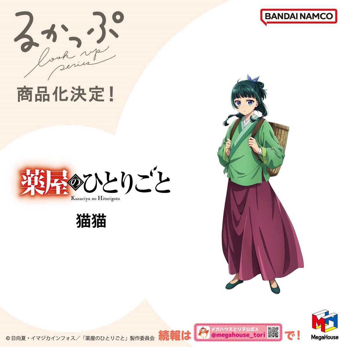 ✨商品化が決定しました✨ TVアニメ「薬屋のひとりごと」 見上げる