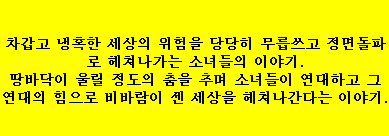 YYNS_yyns2's tweet photo. Hit the Floor (MV 심의 결과에 담긴 앨범 소개)

차갑고 냉혹한 세상의 위험을 당당히 무릅쓰고 정면돌파로 헤쳐나가는 소녀들의 이야기.
땅바닥이 울릴 정도의 춤을 추며 소녀들이 연대하고 
그 연대의 힘으로 비바람이 센 세상을 헤쳐나간다는 이야기