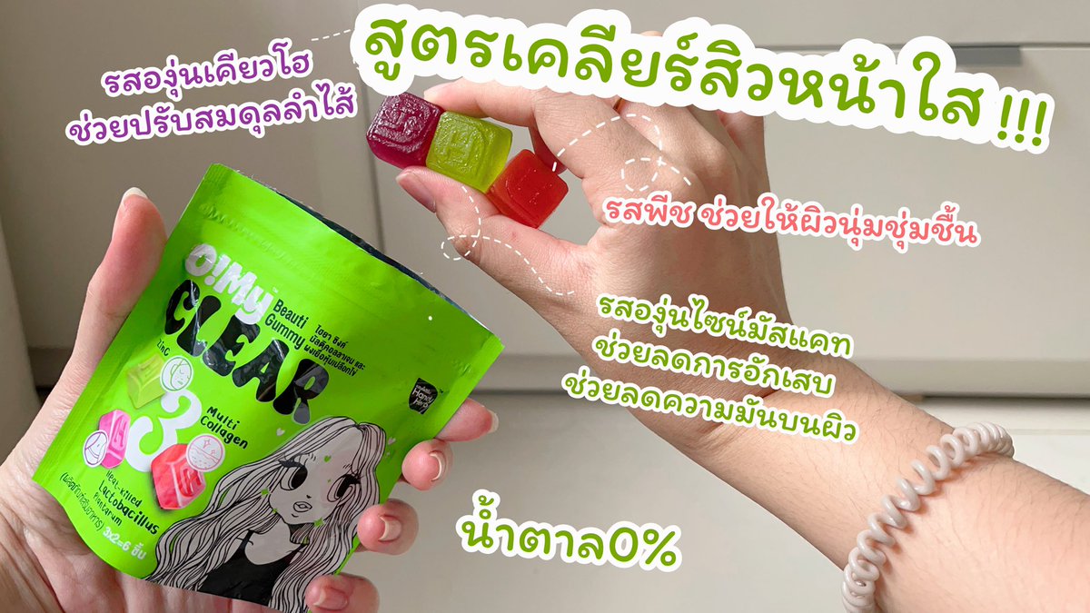 เอาละกัมมี่มาใหม่ อีกแล้วจ้ารอบนี้เขาไม่ได้มาเล่นๆ ตัวนี้เลยOh my beauti gummy เขามีให้เลือกสองสูตรเลยนะ มี สูตรกลาสสกิน ผิวกระจก ตัวนี้ช่วยเรื่องผิวฉ่ำผิวโกลว์ และอีกสูตรเป็นสูตรเคลียร์สิวช่วยให้ผิวลดคุมมันด้วย และทั้งสองสูตรมีตัวที่ช่วยปรับสมดุลลำไส้ลำไส้ดีผิวสวยคือเรื่องจริง 1ซองมี รสชาติ 3 อร่อยแถมมีประโยนช์!!! พิกัดใน 7-11 

#OhMyBeautiGummy #Triple3Function #OhMyGlass #OhmyClear #สวยครบจบแค่เคี้ยว