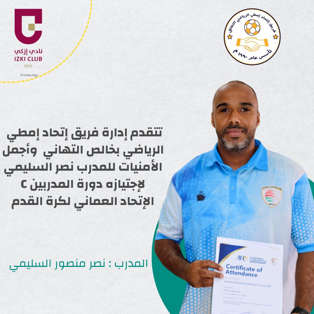 تتقدم إدارة فريق إتحاد إمطي
الرياضي بخالص التهاني  وأجمل الأمنيات للمدرب نصر السليمي لإجتيازه دورة المدربين C
الإتحاد العماني لكرة القدم