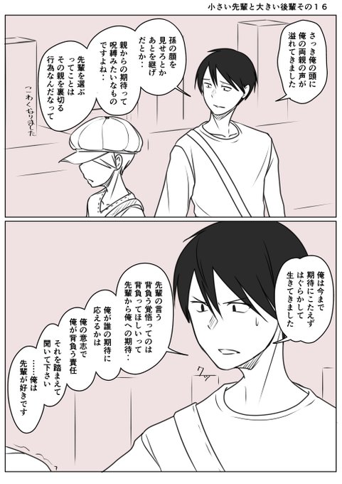 小さい先輩と多き後輩その16
先輩を引き止めた後輩のこたえは
自分の意志で選んだ 「先輩が好きです」だった 