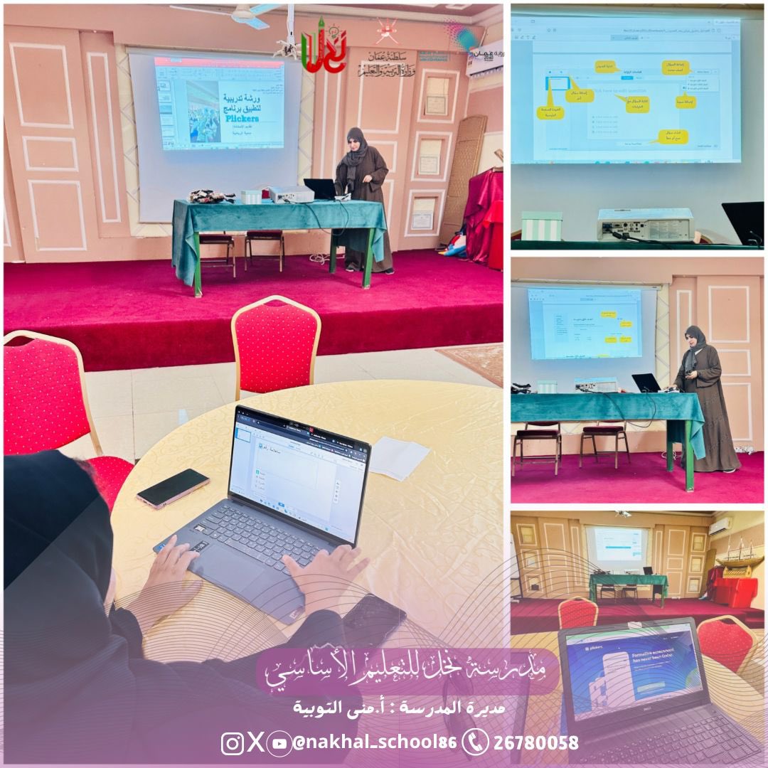 قيامنا بعمل ورشة تدريبية تطبيق برنامج Plickers  لمعلمات  مدرسة نخل للتعليم الأساسي(1-8) بحضور مديرة المدرسة الأستاذة منى التوبية ونائبة المديرة الأستاذة زيانه اليحمدية ومعلمات المدرسة.
 تنفيذ المعلمة/ سمية الريامية.
#لتعلو_الهمم