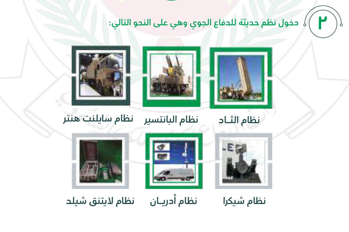 kmldial70's tweet photo. The #Saudi #AirDefense #magazine (number 37) unveiled the entrance of several multi layered air defense systems the active duty at the Royal Saudi forces , #THADD , #PantsirS1M , the chinese laser system #SilentHunter , #ADRIAN anti #drone system and others .
#SaudiArabia https://t.co/nfFH9ddoLo