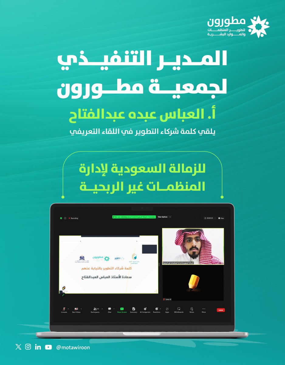 قدم أ. العباس عبده عبد الفتاح  كلمة شركاء التطوير في اللقاء التعريفي للزمالة السعودية لإدارة المنظمات غير الربحية، وقد شارك في هذه الدفعة كل من نائب رئيس مجلس الإدارة أ. محسن بن سنام البييشي، ومدير المشاريع أ. يحيى بن قاسم صهلولي

#آلقطاع_غير_الربحي #تطوير_المنظمات