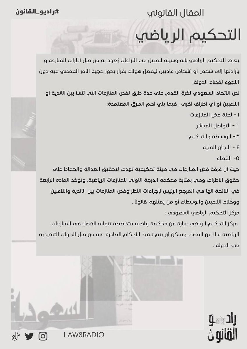 Law3radio's tweet photo. مقال قانوني 

بعنوان "التحكيم الرياضي"

من إعداد عضو #راديو_القانون🎙️⚖️ :- 

أ. نور @N_aag21 

شاكرين لها جهودها✨ https://t.co/3IolUXFwV7