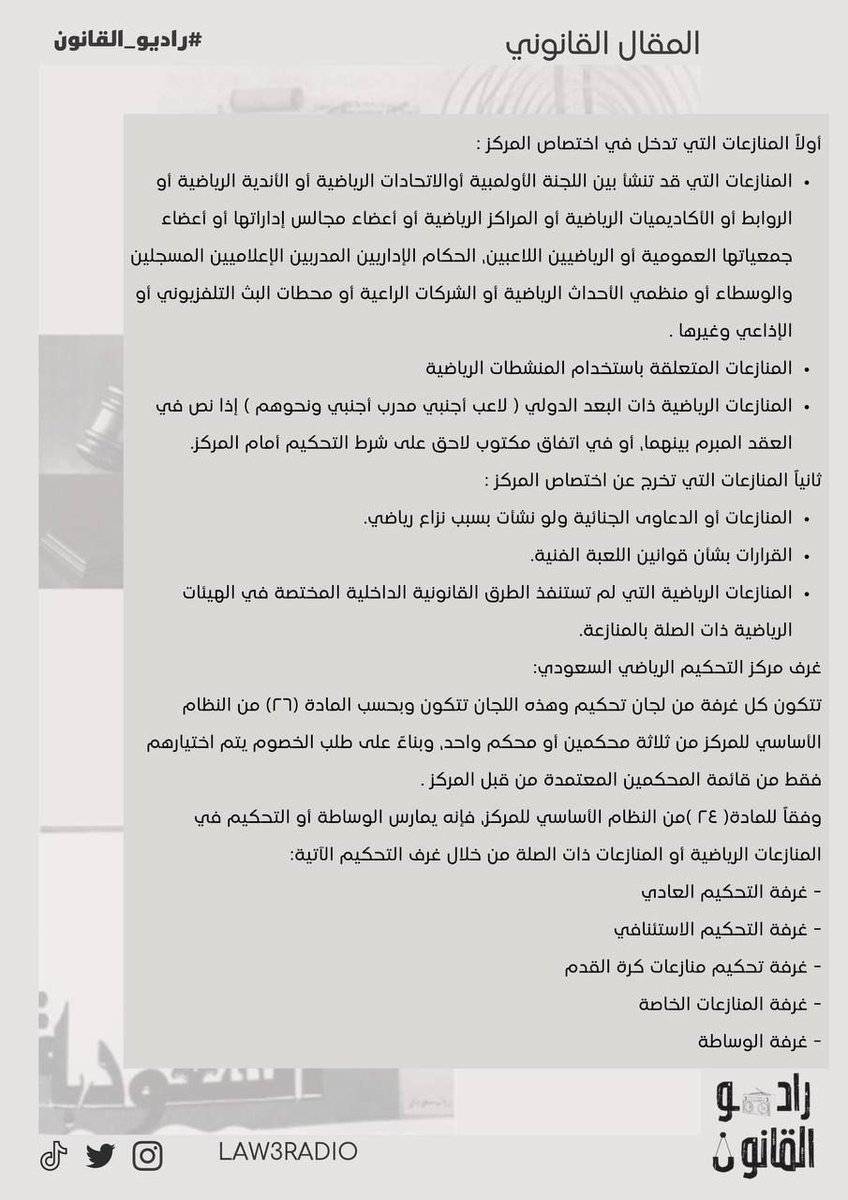 Law3radio's tweet photo. مقال قانوني 

بعنوان "التحكيم الرياضي"

من إعداد عضو #راديو_القانون🎙️⚖️ :- 

أ. نور @N_aag21 

شاكرين لها جهودها✨ https://t.co/3IolUXFwV7
