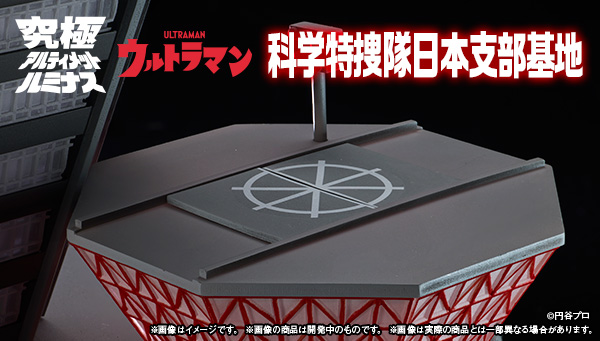 究極アルティメットルミナス　科学特捜隊日本支部基地 ポ*太様