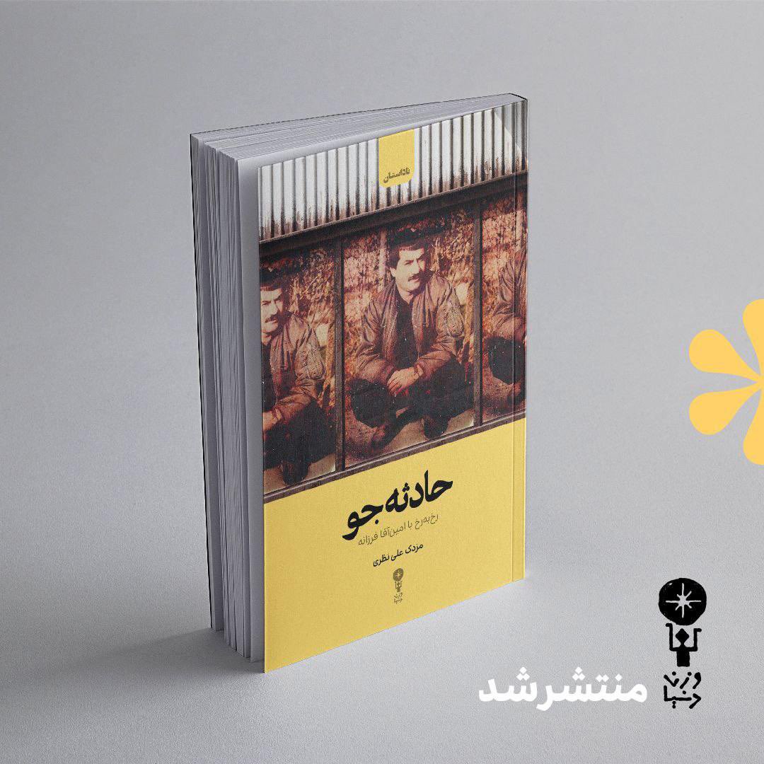 حادثه‌جو در نشر وزن دنیا منتشر شد

حادثه‌جو حاصل گفت و گوی مزدک علی‌نظری، نویسنده و روزنامه‌نگار، با امین‌اقا فرزانه، یکی از معروف‌ترین لات‌های قدیمی تهران توسط نشر وزن دنیا و همراه با مقدمه‌ای از اصغر ایزدی جیران منتشر شد.
1/4
<a href="/MazdakAliN/">MazdakAli</a>